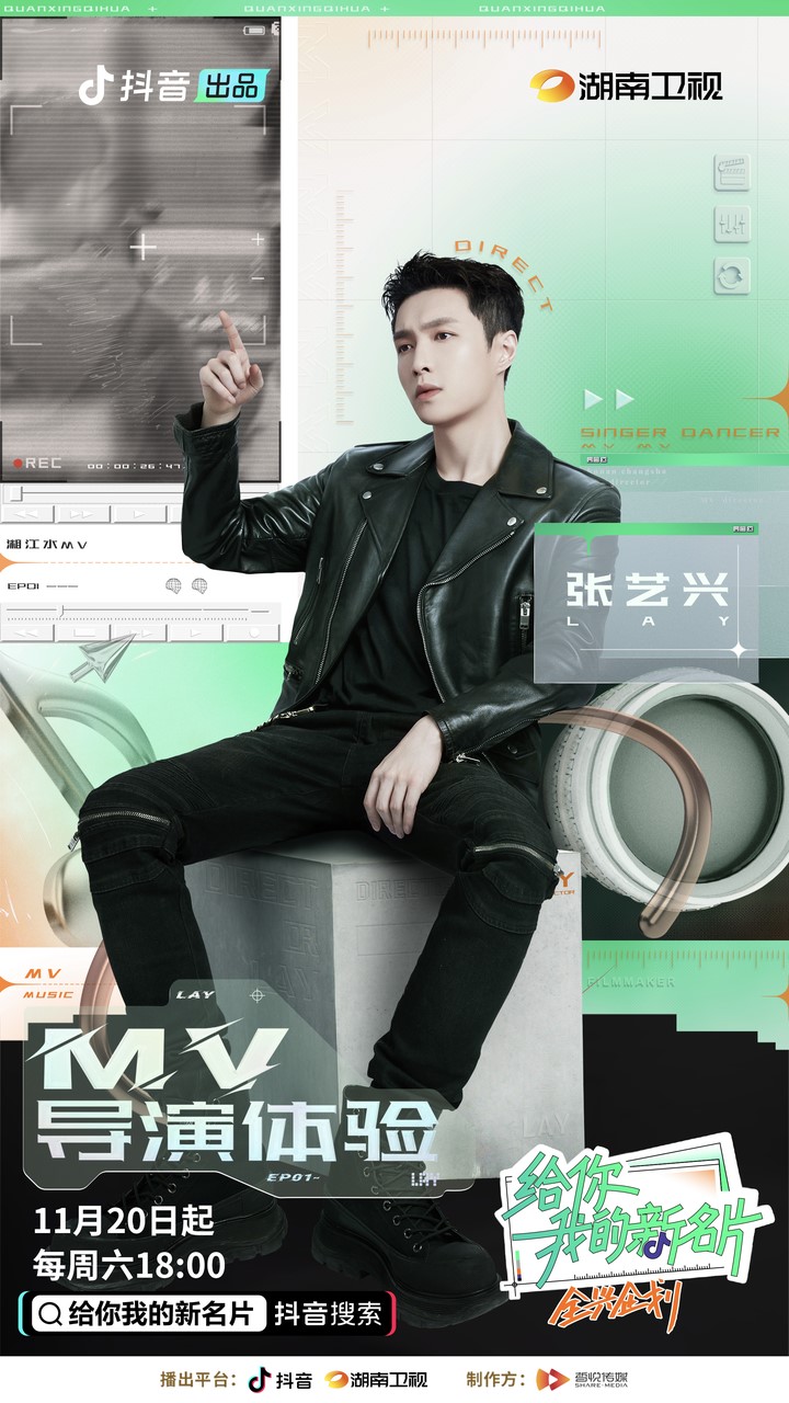 李亚鹏|抖音出品综艺《给你，我的新名片》第一季开播 张艺兴首担MV导演为长沙代言
