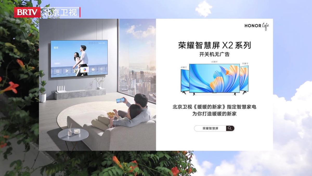 北京卫视《暖暖的新家》指定智慧家电，荣耀智慧屏X2系列再受关注