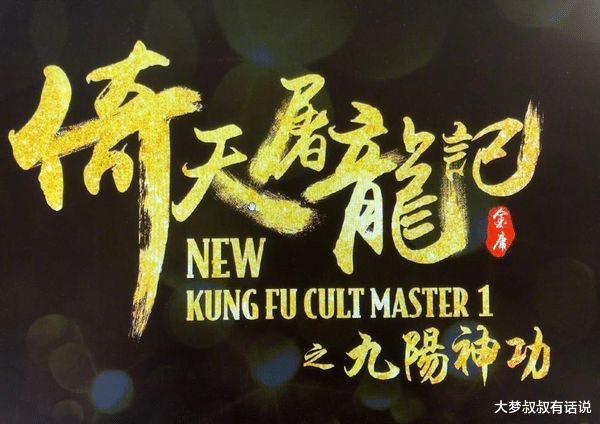 新倚天屠龙记|等29年《新倚天屠龙记》电影官宣上映时间!小昭是23岁云千千