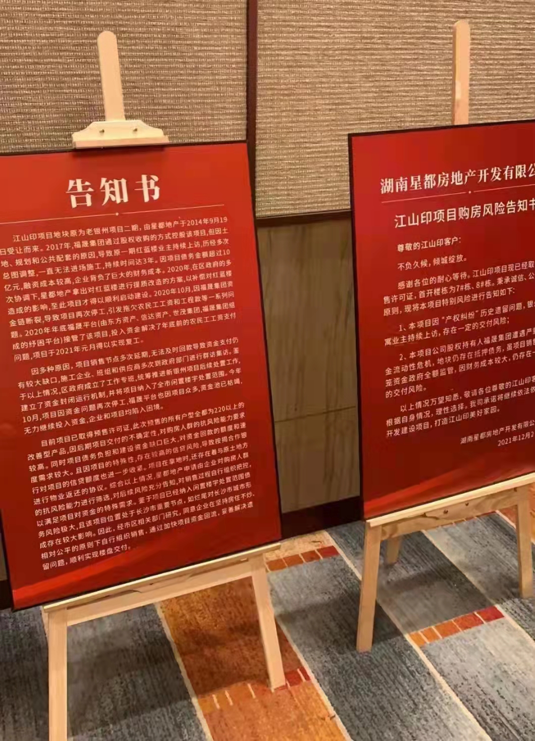 杭州|后期交付存在不确定性，湖南星都长沙江山印项目购买风险告知书