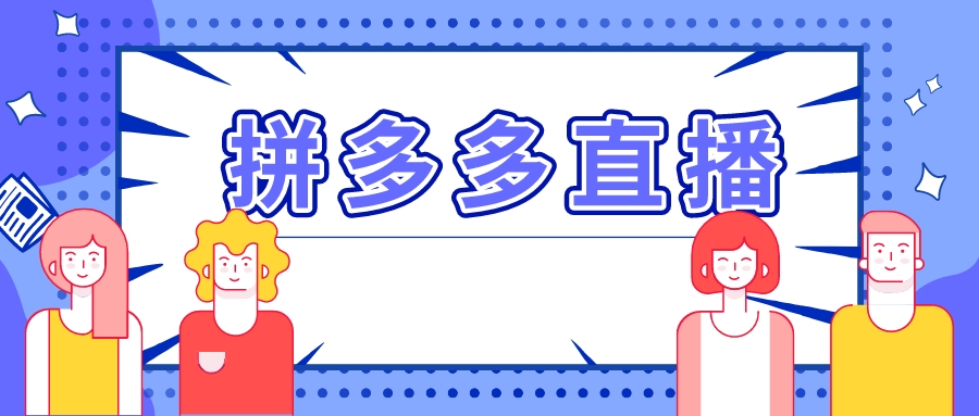 电子商务|弘辽科技：关于拼多多的直播方法。