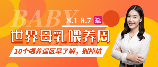 京妈说|世界母乳喂养周：给宝宝喂奶，不必全听老人言，10个误区早知早避