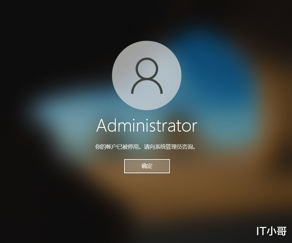Windows|解决电脑登录时提示“你的账户已被停用。请向管理员咨询”