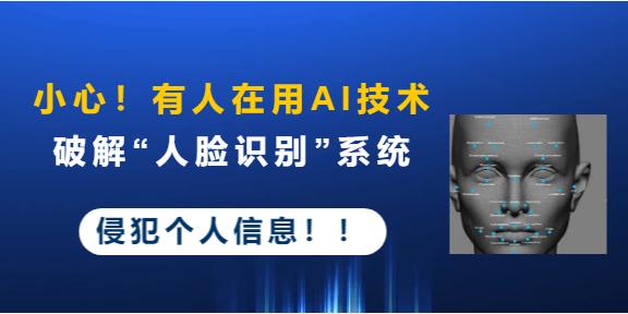 三星|小心！有人使用AI技术破解“人脸识别”系统侵犯个人信息