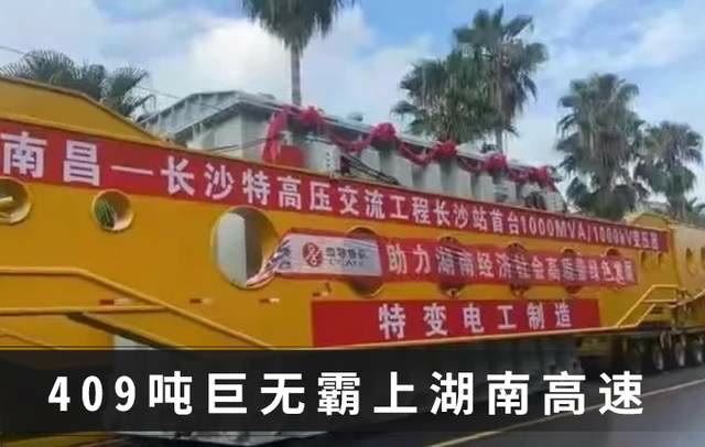 409吨巨无霸如何上高速?拆掉几个收费站就好了