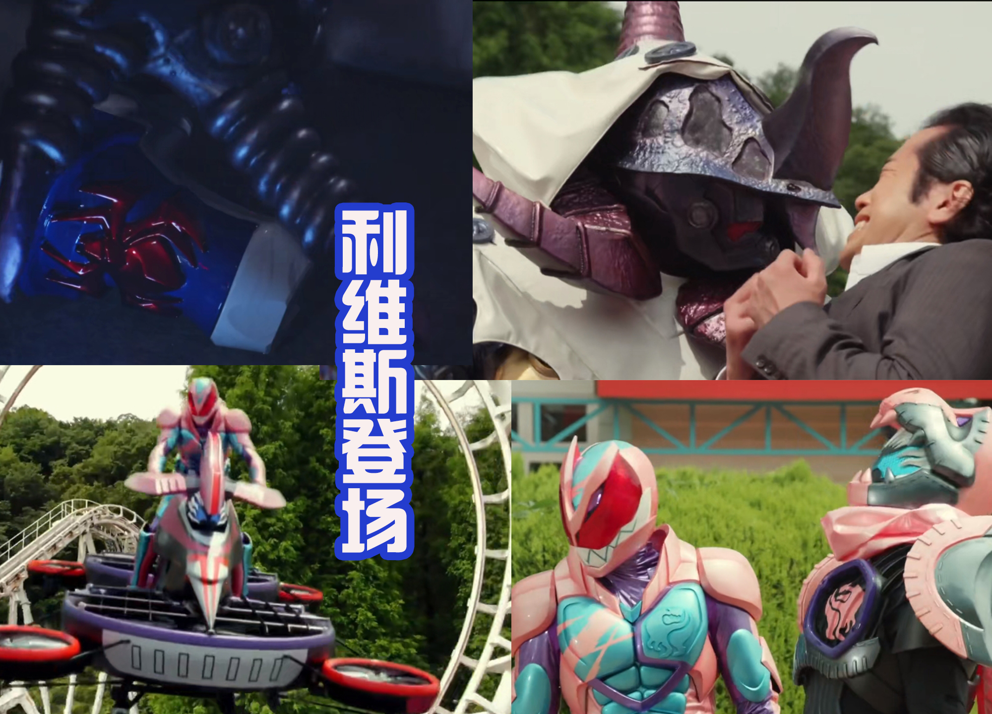 蜘蛛|假面骑士Revice剧场版，维斯新的用法解锁，能够变身成无人摩托！