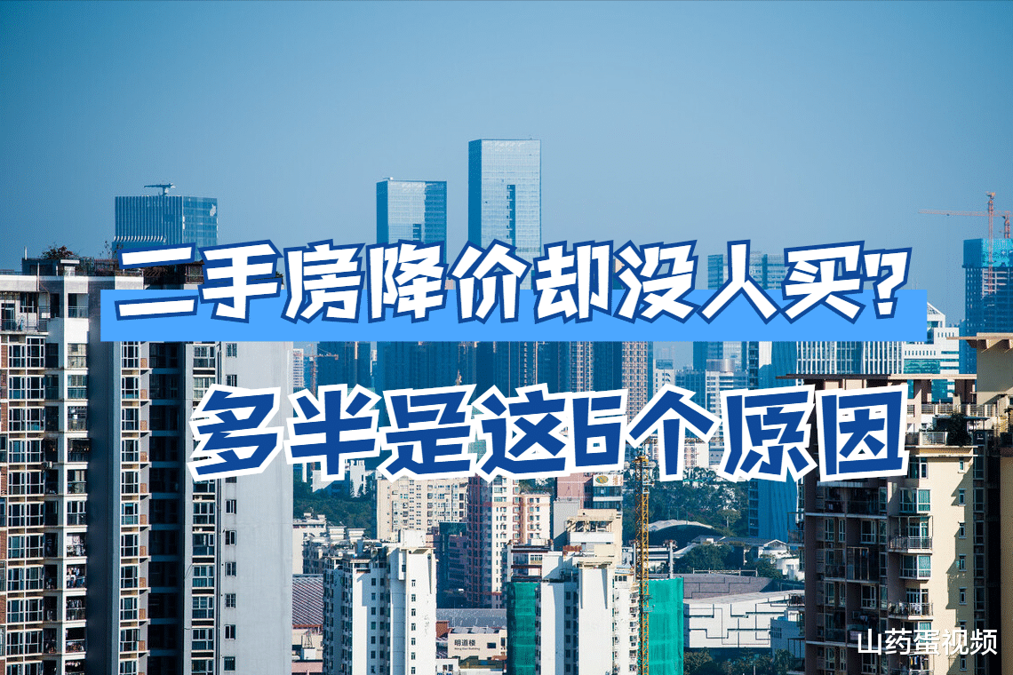 贵阳|虽然房价一直在下跌，但为啥二手房还是不好卖？多半是这6个原因