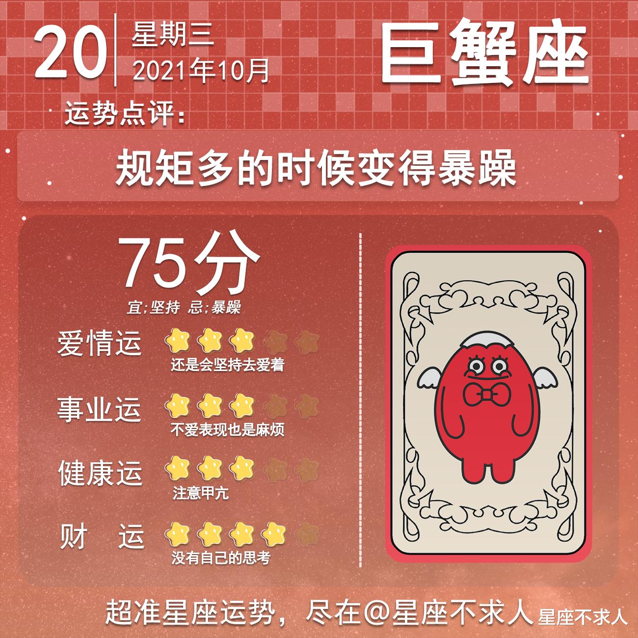 星座不求人 2021年10月20日运势