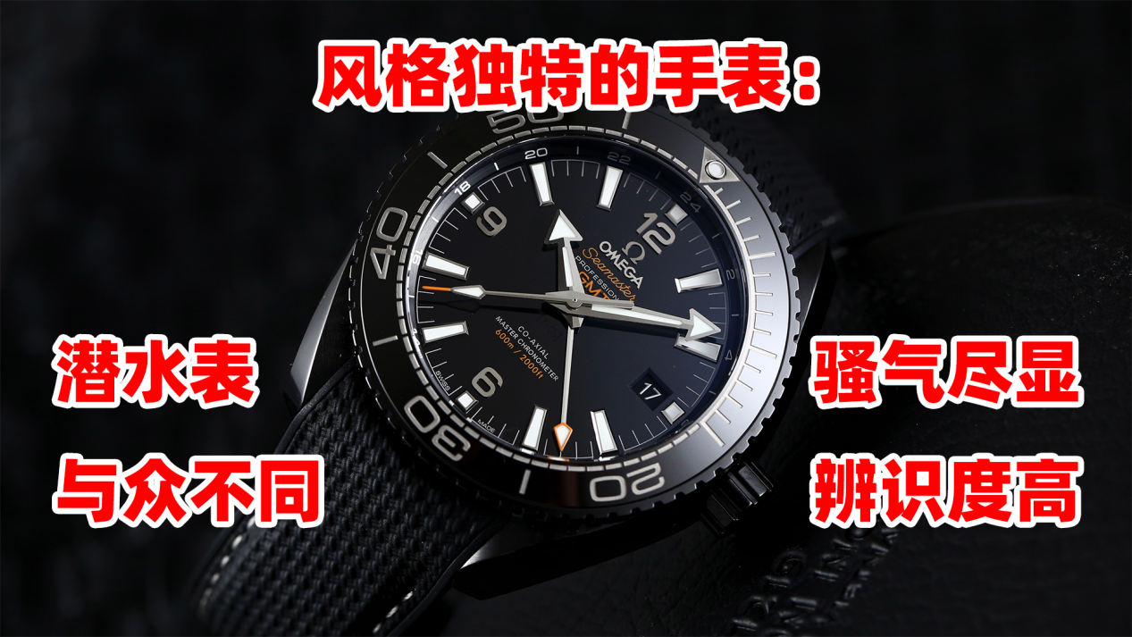 时尚星腕|表友想入手一款风格独特的潜水腕表，我给他推荐这三款
