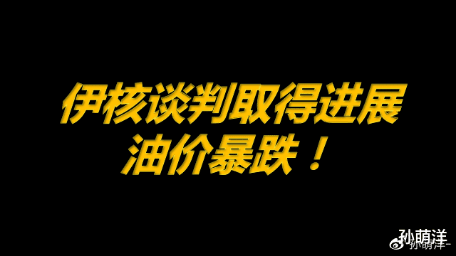 原油 5月20日原油早班车：伊核谈判取得进展，油价暴跌！