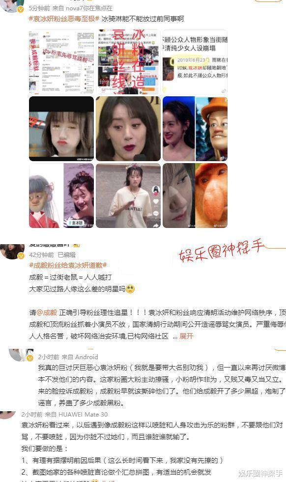 袁冰妍|成毅粉丝和袁冰妍粉丝再掀“骂战”，只因一张生图！