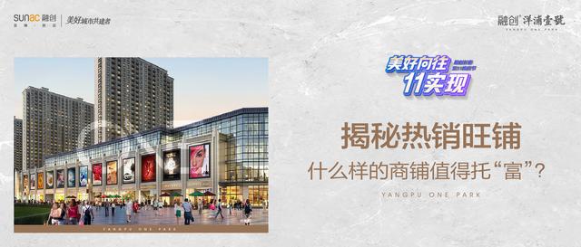金科|揭秘热销旺铺 | 什么样的商铺值得托“富”？