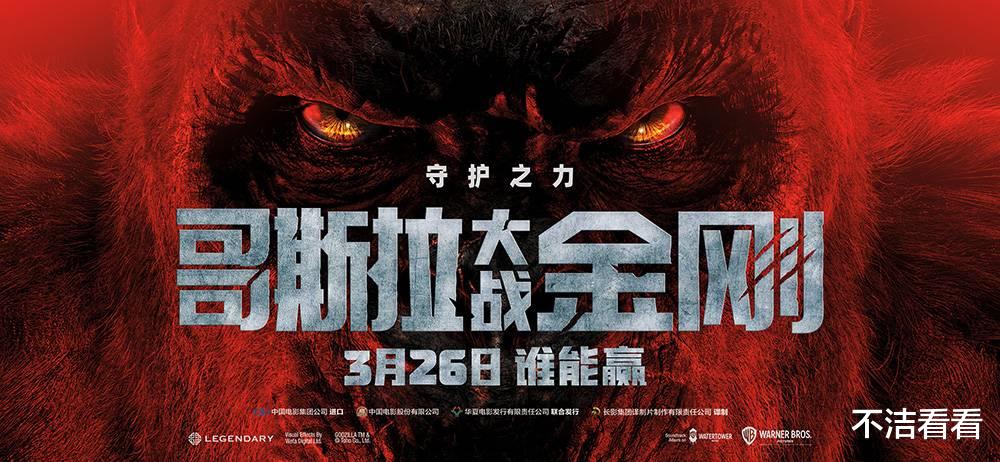 哥斯拉大战金刚|《哥斯拉大战金刚》新海报，两只巨兽身高揭晓，金刚矮了五层楼