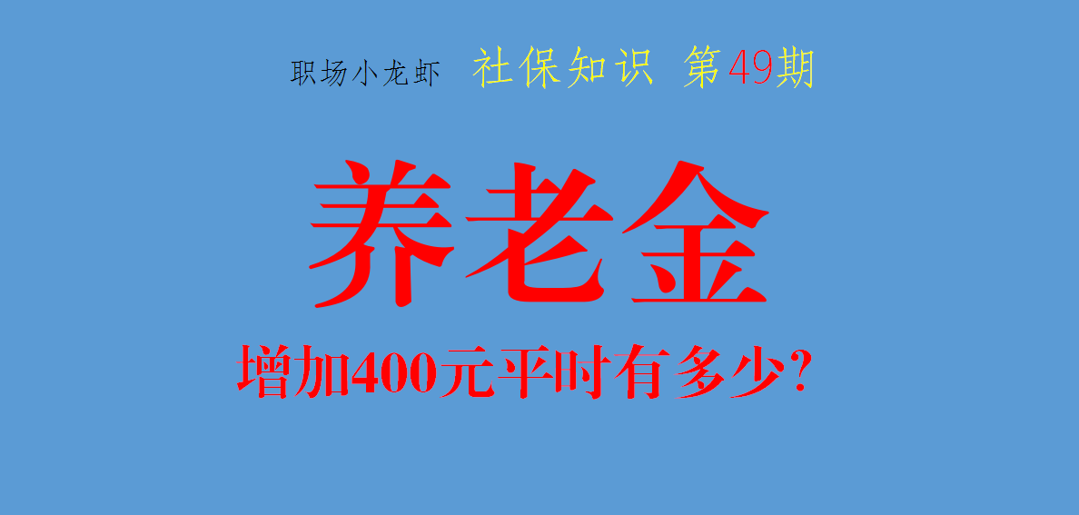 证监会 2021养老金上调，某人增加400元，他的养老金平时超过1万吗？