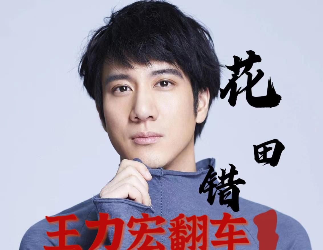 王力宏|王力宏事件再发酵，演唱的片尾曲被除名，或将连累三小只和刘亦菲