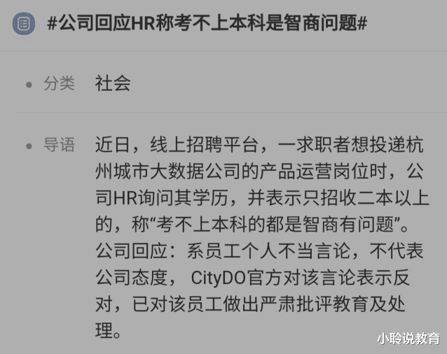 |三本毕业生求职被拒，大公司HR：考不上本科是“智商”有问题