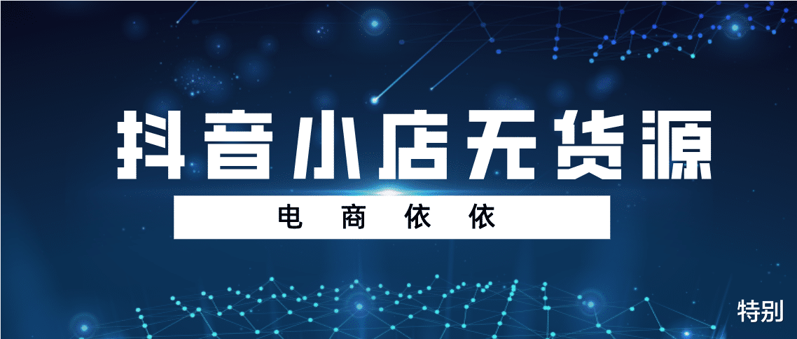 扫地机器人|“打工人”也能做的，新电商创业项目—抖音小店无货源