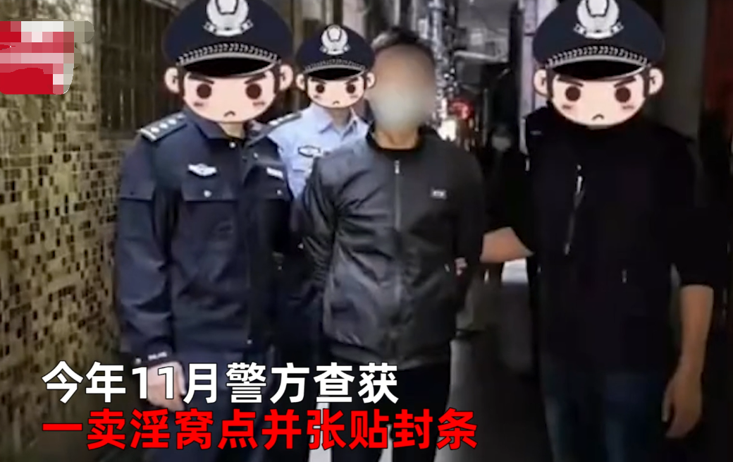 男子怒撕卖淫窝点封条,被抓后声称:我想立功,带你们端别的窝点