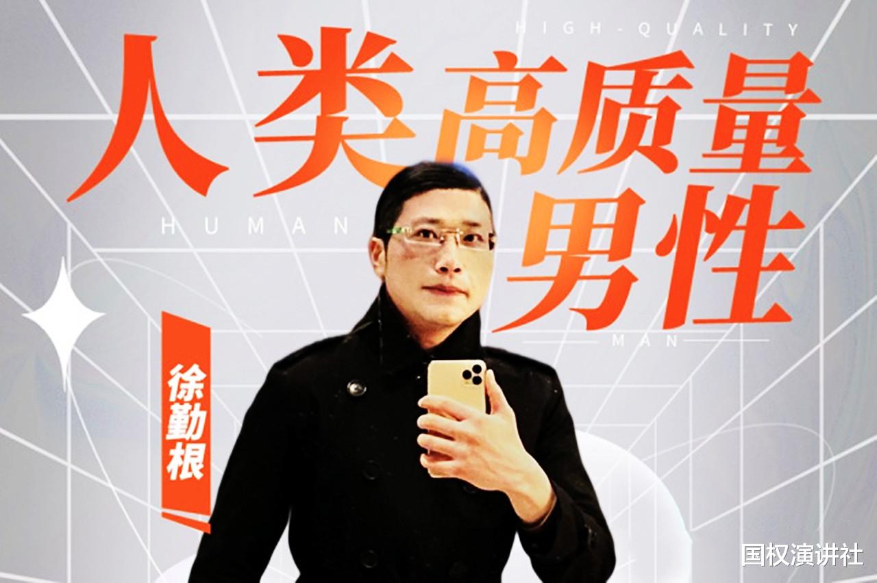  人类高质量男性，想问一下徐勤根，天价收费，你何来的自信