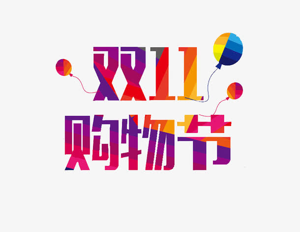 跨境电商|双11购物节还香么