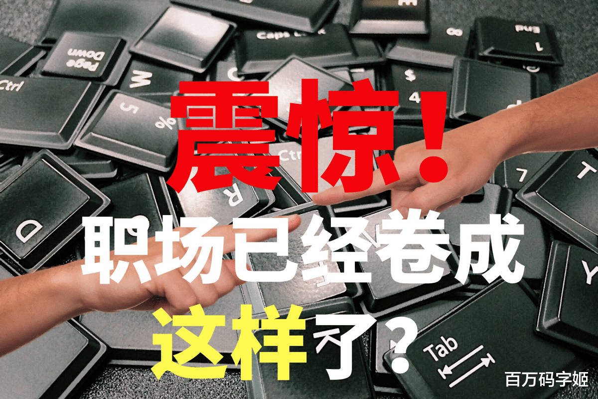 |“那个不要工资的95后，我不敢录用”：别卷了，再卷人都卷没了