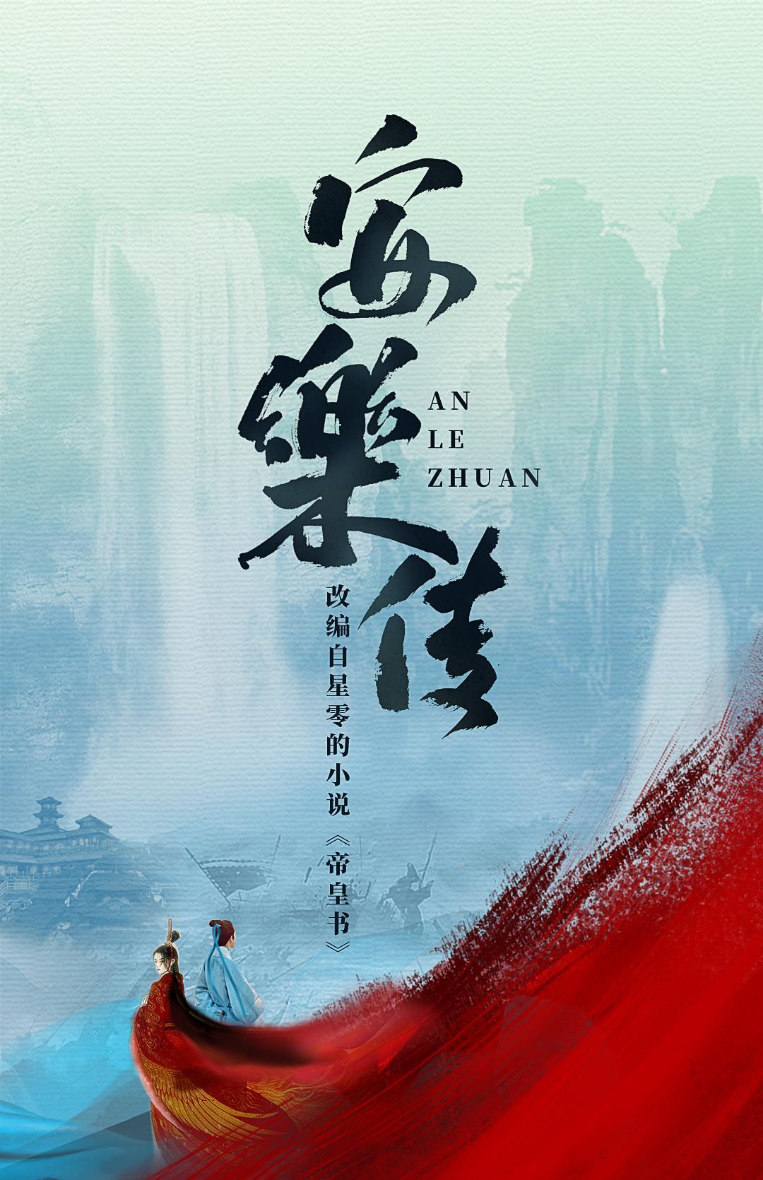 安乐传|《安乐传》演员阵容曝光,全员审美齐在线,堪称“颜控盛宴”