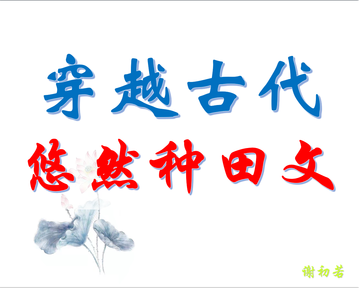 推文:穿越古代 无金手指的悠然种田文