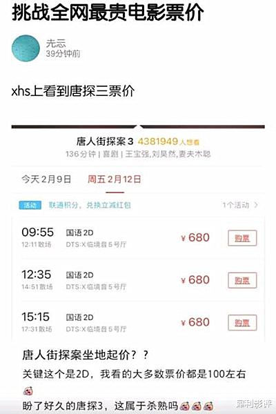 唐人街探案第三部|网曝《唐探3》票价高达680元，是大数据杀熟，还是坐地起价？