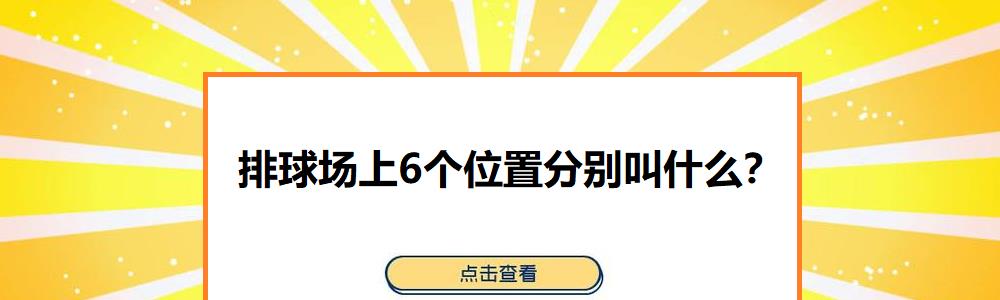 |排球場上6個位置分別叫什么？