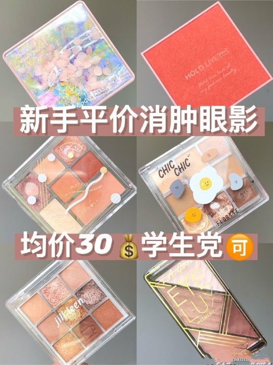 眼影 均价30！学生党最爱的眼影盘测评！粉质细腻，颜色绝美。