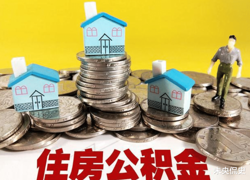 住房公积金|公积金改革提上日程，将扩大使用范围，相当于变相“涨工资”