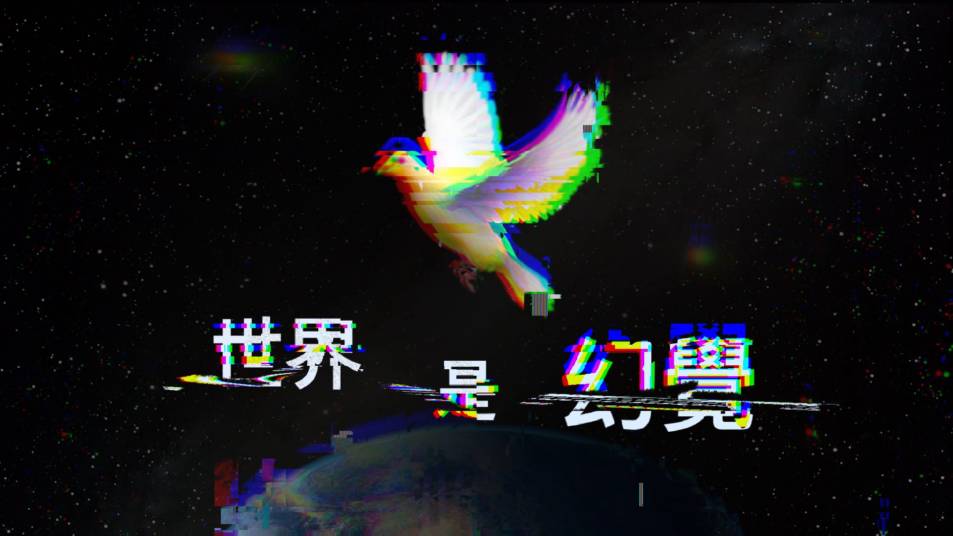 电化学 并不存在的世界，一切都是幻觉