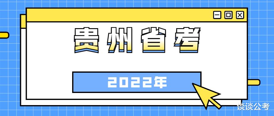 麻城|2022年贵州省公务员招聘何时开始，考试时间会和2021年省考一样提前吗？