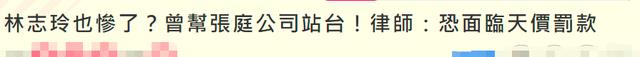 张庭|台媒曝张庭被查涉多位明星，林志玲陶虹或将被罚款，律师详解内幕