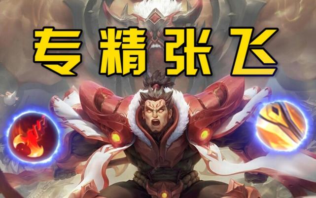 张飞|上分新套路“专精黄刀流”张飞火了,秒鲁班只需3下