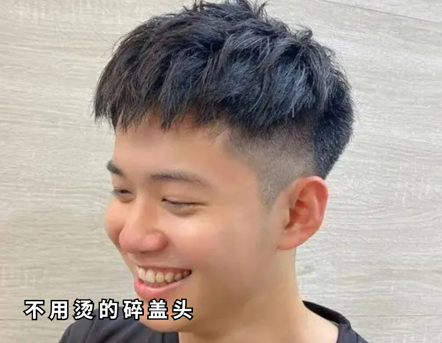 发型|谁说“碎盖”发型不烫不好看？这六款碎盖发型，不用烫也很帅气