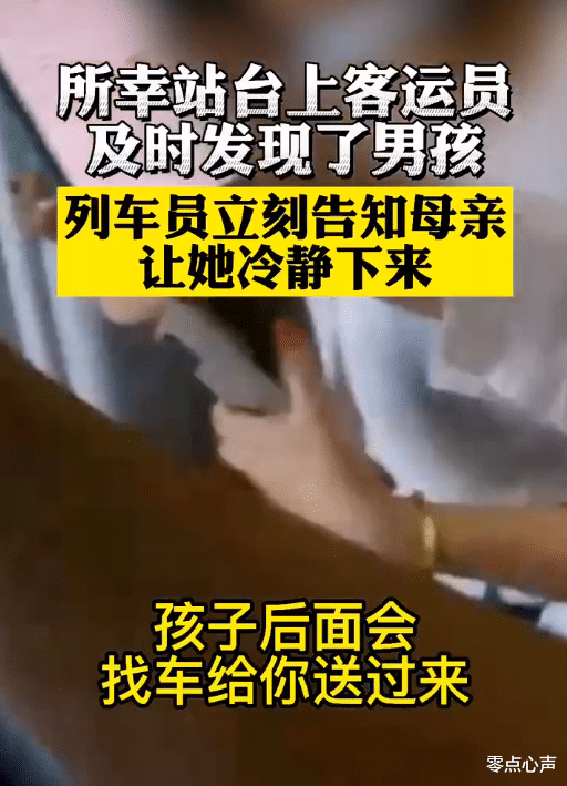 零点心声|3岁男孩突然跑下高铁急哭妈妈，工作人员出动帮忙，最终母子团圆