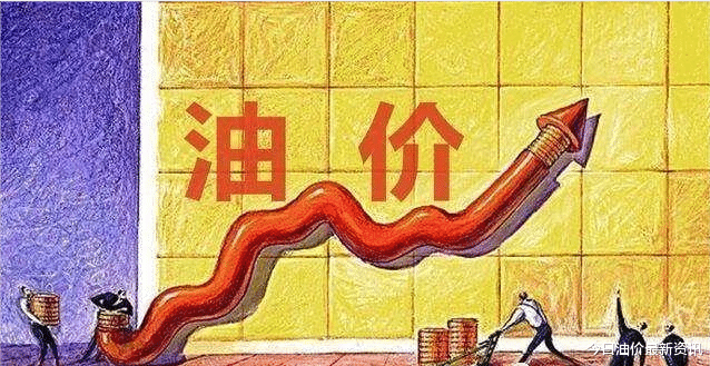 国际油价 国际油价【四连涨】，今晚24时进行调整，油价5月份“无缘下跌”！