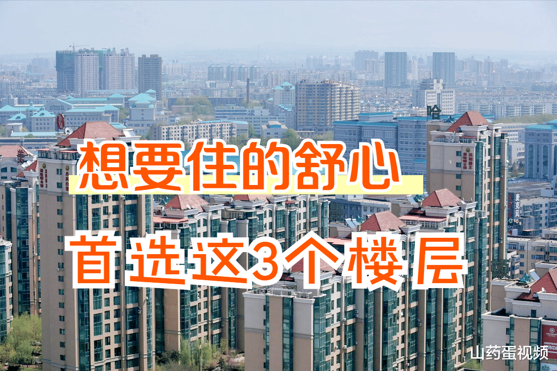 购房置业|买房认准这些楼层，入住后就知道有多舒心，来看看这3个