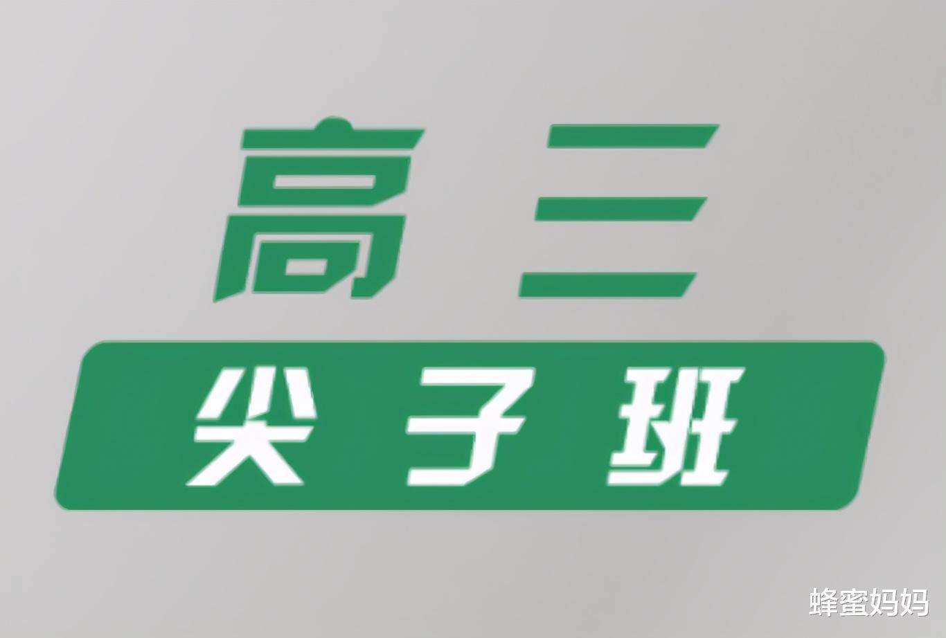 蜂蜜妈妈|重点高中“普通班”，和普通高中“尖子班”，差距不是一星半点