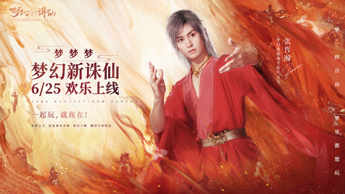 张哲瀚|张哲瀚《梦幻新诛仙》红衣封神！龚俊看了都想喊老婆