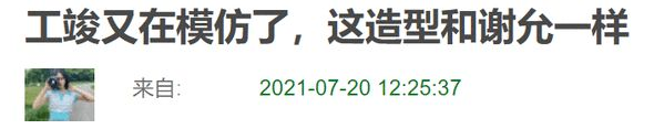 龚俊|《安乐传》开机，龚俊造型和谢允撞型，是故意还是巧合？