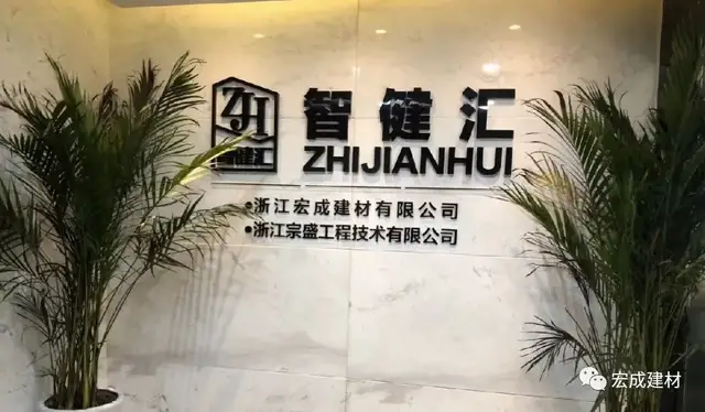 宏成建材|宏成展厅换新颜 开启新的魅力之旅(二)