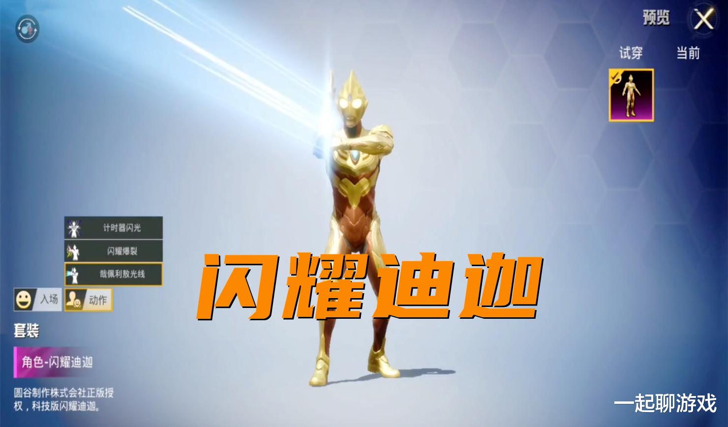 |“吃鸡”光子试图挽回形象，2个闪耀版的奥特曼，拥有6个专属动作