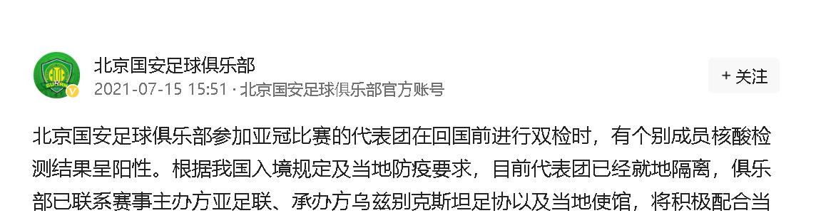 一顾相思|北京国安亚冠颗粒无收，还有成员检测核酸呈阳性，怎么办？