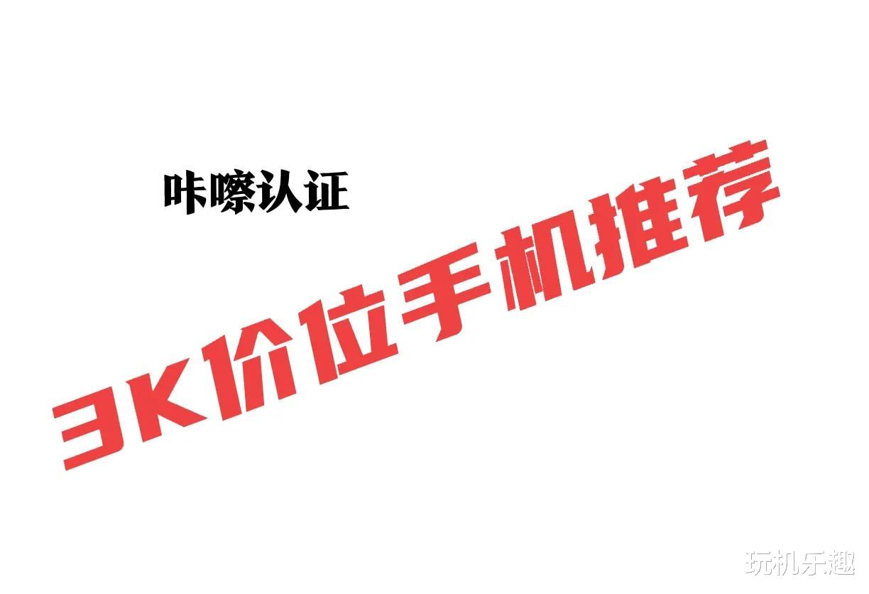 双十一|双十一3K价位手机推荐：这些产品一定不要错过