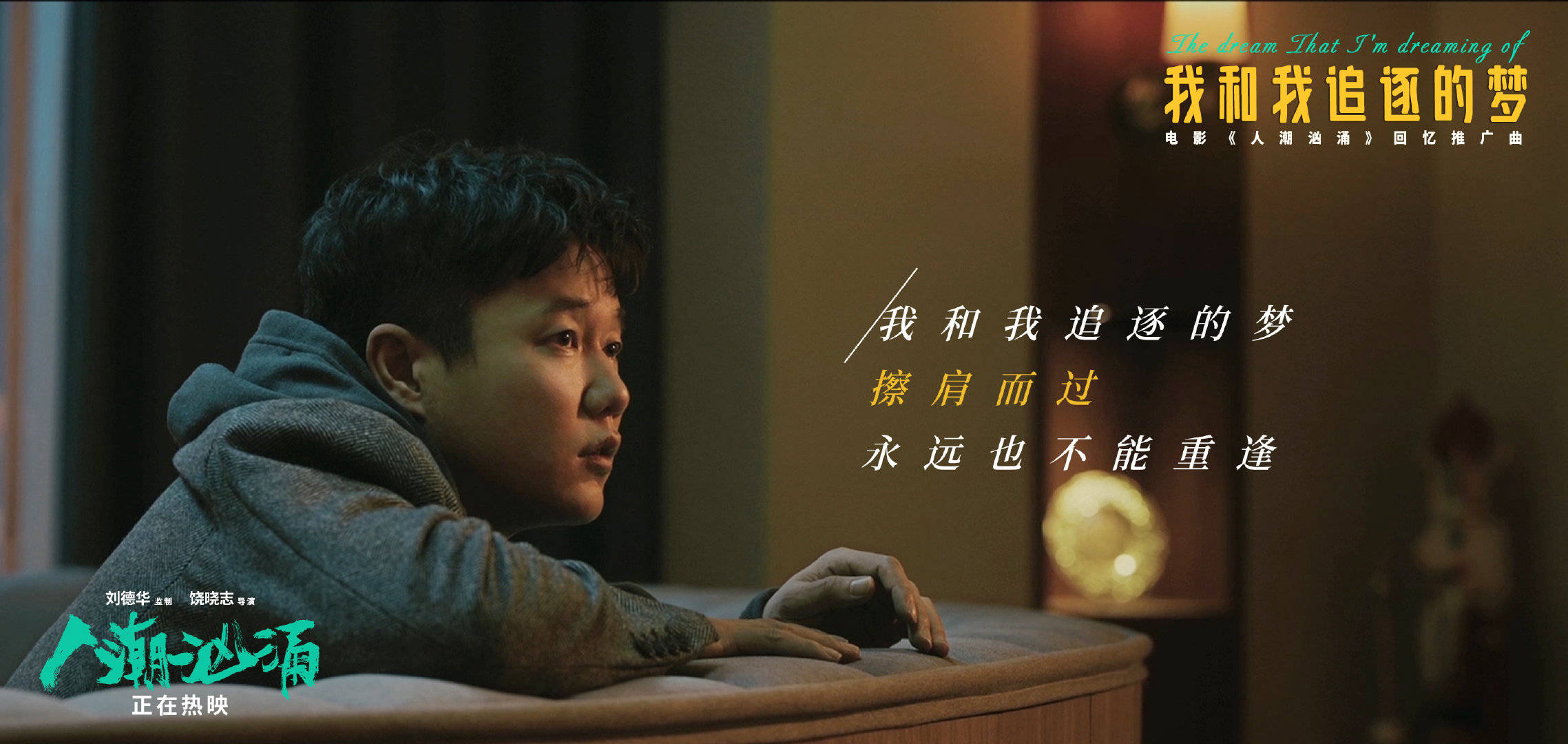 春节档|《人潮汹涌》妄图空手套白狼，惨遭影院套路，可惜了这部佳作扑街