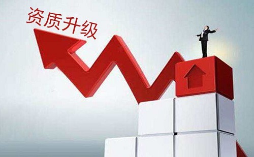 广东省人民医院|建筑企业资质升级注意事项