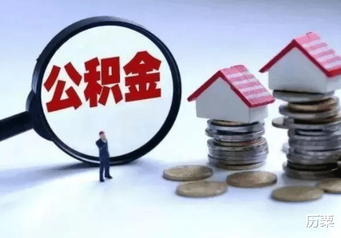 住房公积金|有公积金的人要乐了，7月1日起公积金将迎新调整，有需要可领取