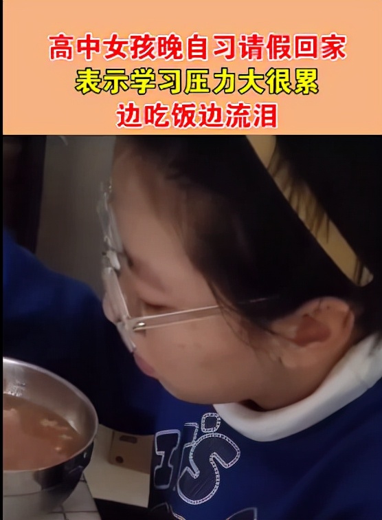 中学|高中女生晚自习请假回家，边吃饭边流泪，家长的话却引人深思